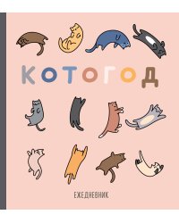 Ежедневник недатированный. Котогод, 140х155мм, мягкая обложка, SoftTouch, 160 стр.