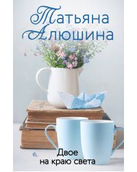 Двое на краю света