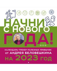 Начни с нового года! Календарь настенный от Андрея Беловешкина на 2023 год (300х300 мм)