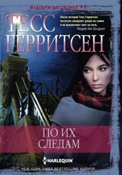 Шедевры дектива №1 (Центрполиграф) По их следам