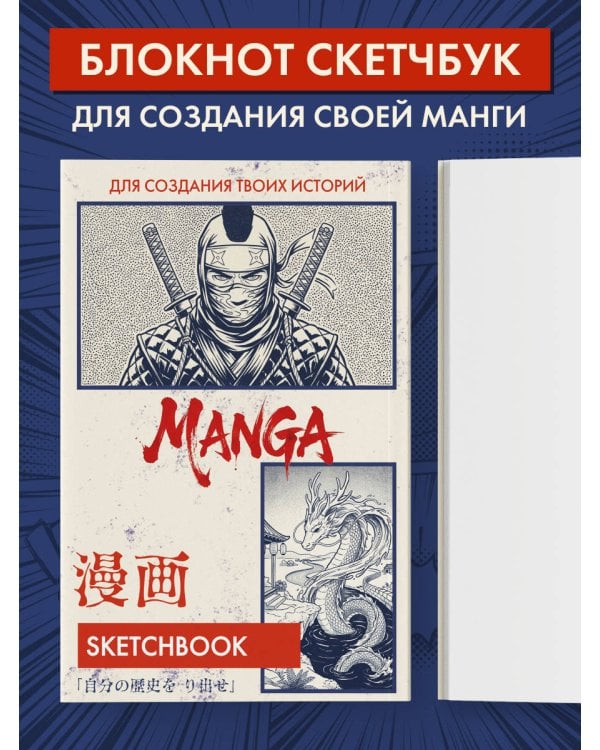 Скетчбук для рисования Манги. Создай свою историю (оригинальный формат манги, белый блок, белая обложка, синяя суперобложка)