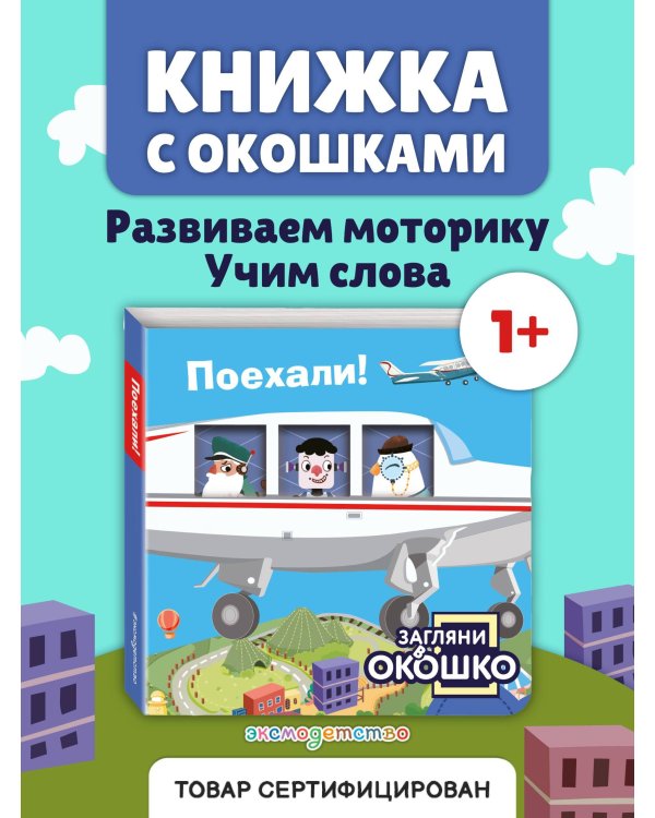 Загляни в окошко! Поехали!