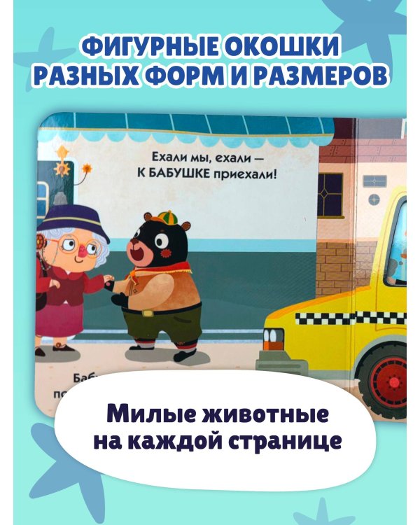 Загляни в окошко! Поехали!