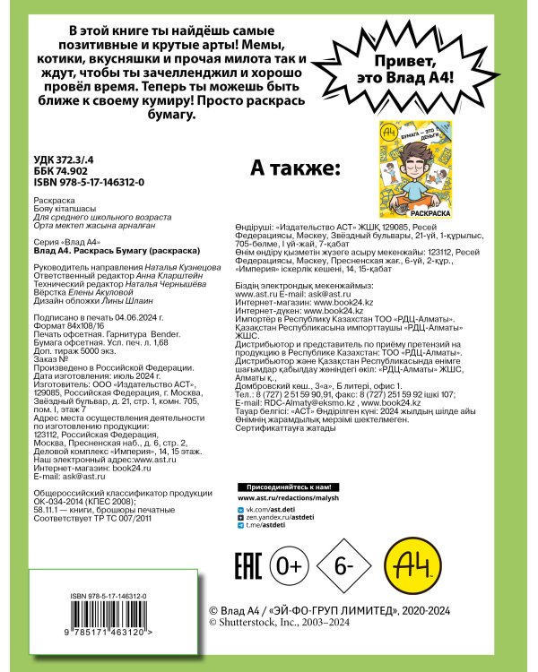 Влад А4. Раскрась Бумагу (раскраска)