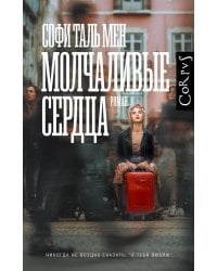 Молчаливые сердца