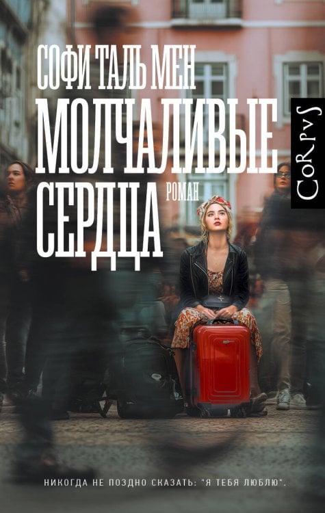 Молчаливые сердца