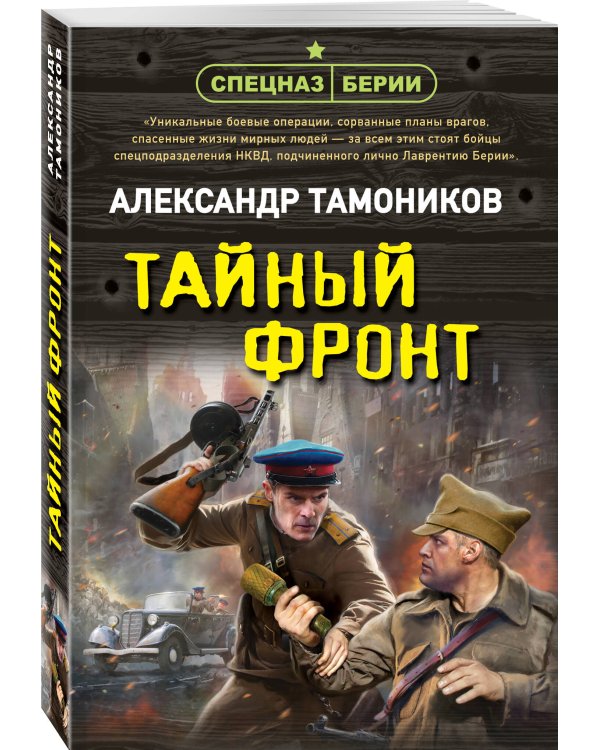 Тайный фронт
