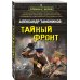 Тайный фронт