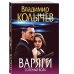 Преступные страсти. Криминальные романы В. Колычева Варяги. Соленый волк