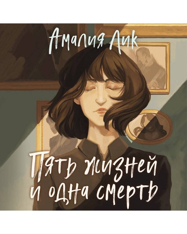 Пять жизней и одна смерть