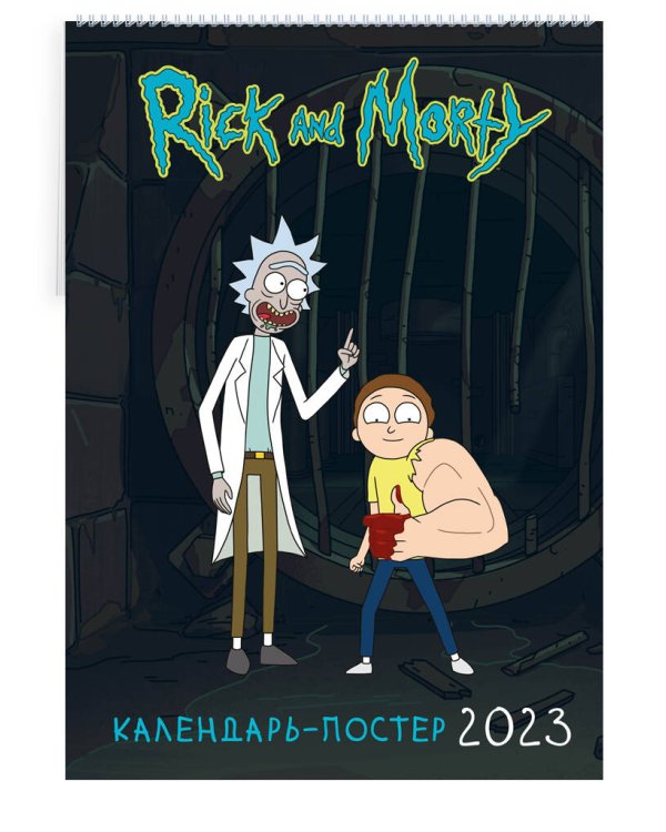 Рик и Морти. Настенный календарь-постер на 2023 год (315х440 мм)