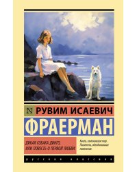 Дикая собака динго, или Повесть о первой любви