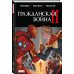 Гражданская война II. Полное издание Гражданская война II. Полное издание