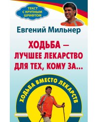 Ходьба вместо лекарств