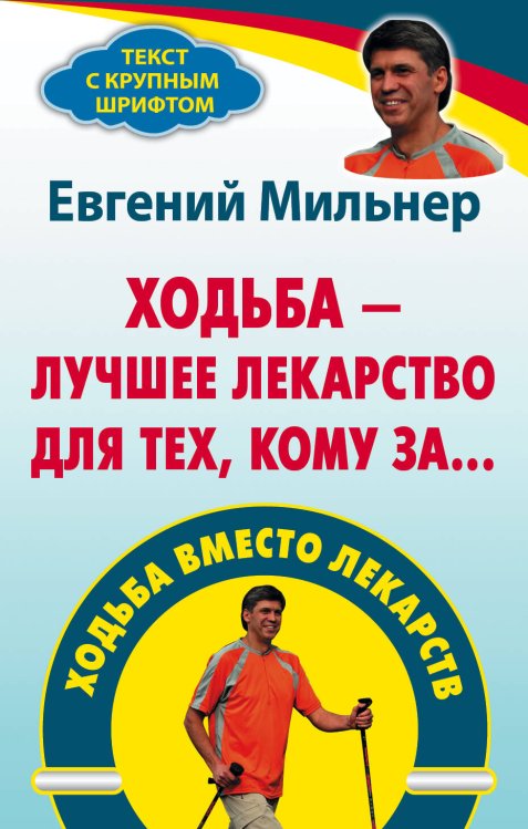 Обложка книги «Ходьба вместо лекарств» — Мильнер Евгений, ISBN 9785170817016