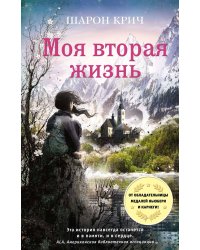 Моя вторая жизнь