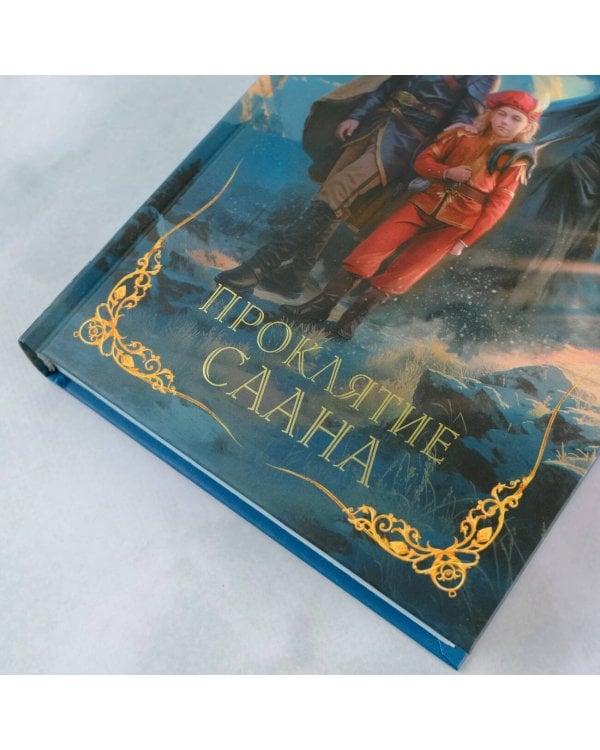 Вильгельм. Проклятие Саана