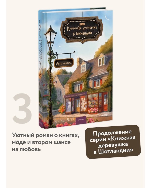 Книжная деревушка в Шотландии. Лето надежд