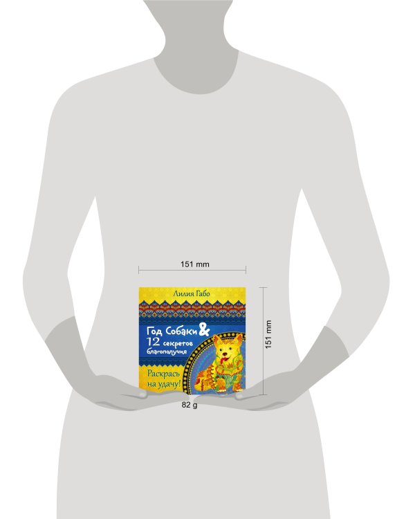 Год собаки и 12 секретов благополучия