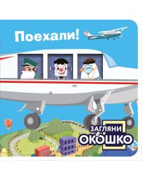 Загляни в окошко! Поехали!