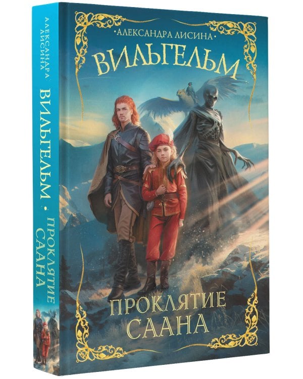 Вильгельм. Проклятие Саана