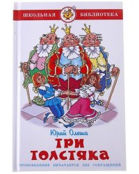 Три толстяка