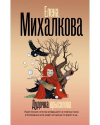 Дудочка крысолова