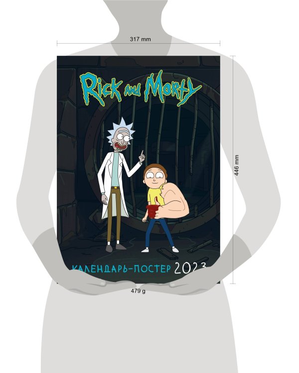 Рик и Морти. Настенный календарь-постер на 2023 год (315х440 мм)