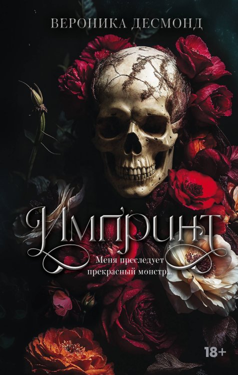 Обложка книги «Импринт (новая редакция)» — Десмонд Вероника, ISBN 9785171901561