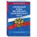 Таможенный кодекс Евразийского экономического союза по сост. на 2024 / ТКЕЭС