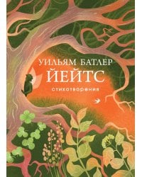 Стихотворения