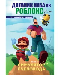 Дневник Нуба из Роблокс. Симулятор пчеловода. Книга 2