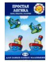 Для самых-самых маленьких. Простая логика. Пары, сходства, различия (для детей 2-4 лет)