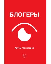 Блогеры
