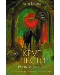 Круг Шести. Руны и кости