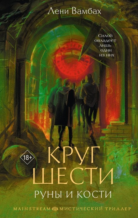 Mainstream. Мистический триллер Круг Шести. Руны и кости