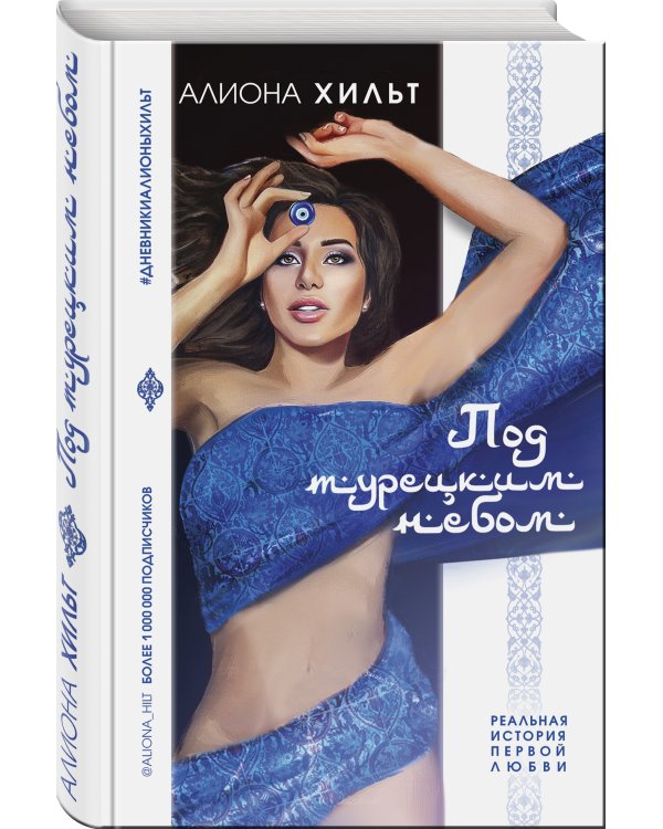 Под турецким небом