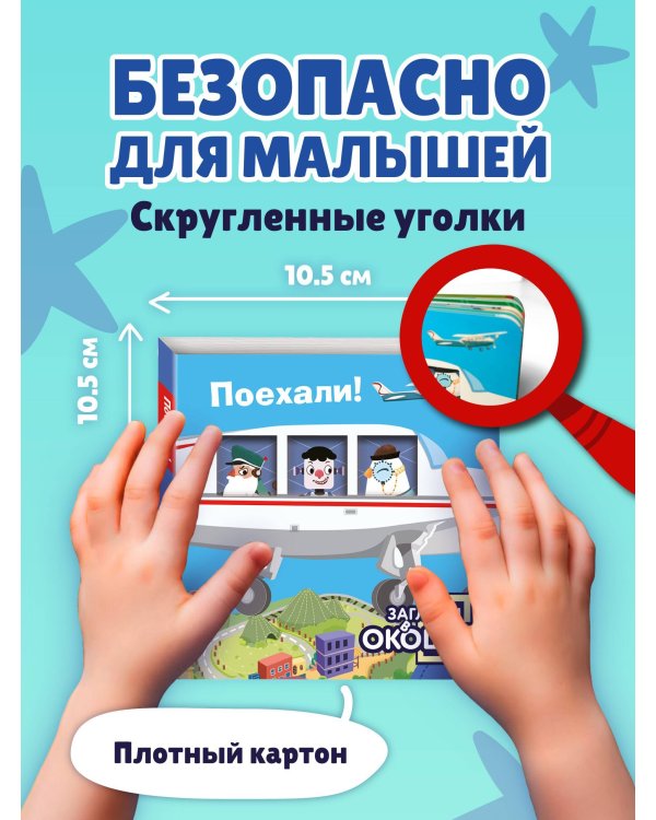 Загляни в окошко! Поехали!