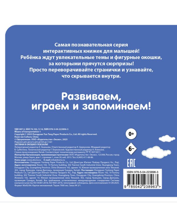 Загляни в окошко! Поехали!