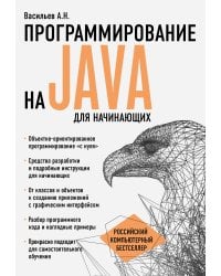 Программирование на Java для начинающих
