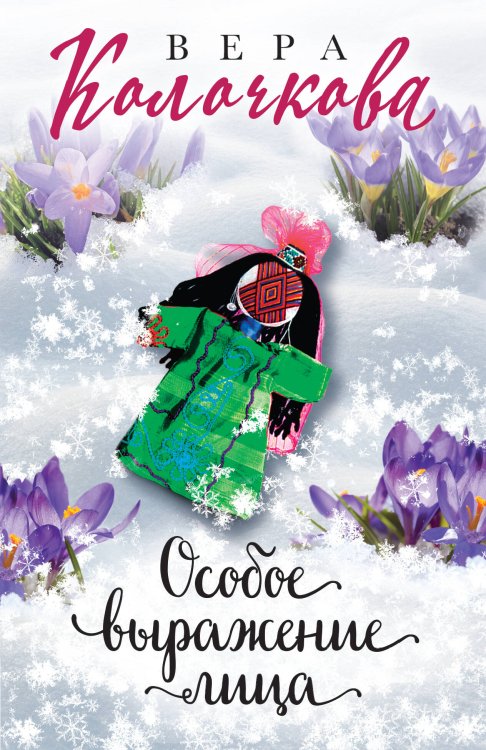 Секреты женского счастья. Проза Веры Колочковой (обложка) Особое выражение лица