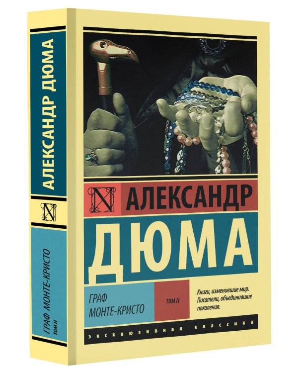 Граф Монте-Кристо [Роман. В 2 т.] Т. II