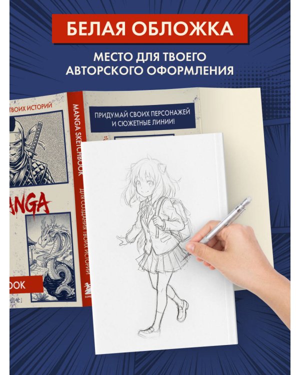 Скетчбук для рисования Манги. Создай свою историю (оригинальный формат манги, белый блок, белая обложка, синяя суперобложка)