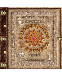 Зельеварение. Практикум (Настольная игра)