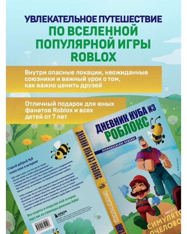 Дополнительное изображение книги «Дневник Нуба из Роблокс. Симулятор пчеловода. Книга 2»