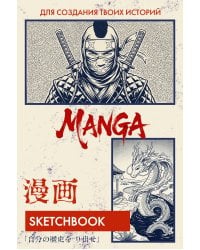 Скетчбук для рисования Манги. Создай свою историю (оригинальный формат манги, белый блок, белая обложка, синяя суперобложка)