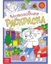 Раскраска новогодняя «Озорные зверята», 12 стр.
