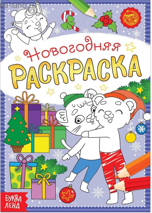 Раскраска новогодняя «Озорные зверята», 12 стр.