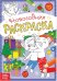 Раскраска новогодняя «Озорные зверята», 12 стр.