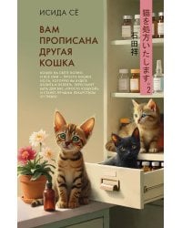 Вам прописана другая кошка